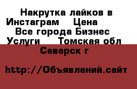 Накрутка лайков в Инстаграм! › Цена ­ 500 - Все города Бизнес » Услуги   . Томская обл.,Северск г.